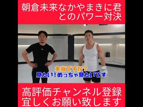 放送事故⁉️なかやまきんに君と朝倉未来のパワー対決/朝倉未来/なかやまきんに君/朝倉未来切り抜き/総合格闘技/大晦日RIZIN