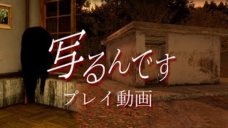 【写るんです】プレイ動画