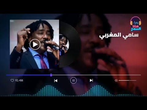 حننو وفرحت امو ║سامي المغربي - Sami El Maghrabi║غنانا السمح - Gunana Al-Same7 #اغاني سودانية