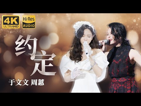 Hi-Res无损音质 | 4K #约定 by于文文 周蕙 摇滚低音和甜美蜜嗓的相互碰撞 &ldquo;你我约定难过的往事不许提&rdquo; #于文文 #周蕙 #可乐音乐