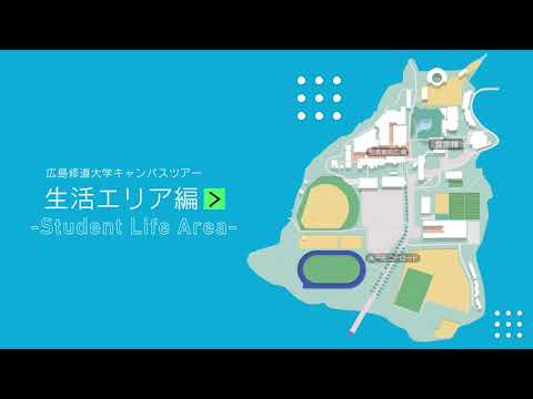 現代経済学科 広島修道大学キャンパスツアー／生活エリア編