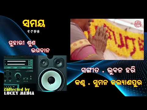 Guhari Suna bhagabana Suman Kalyanpur