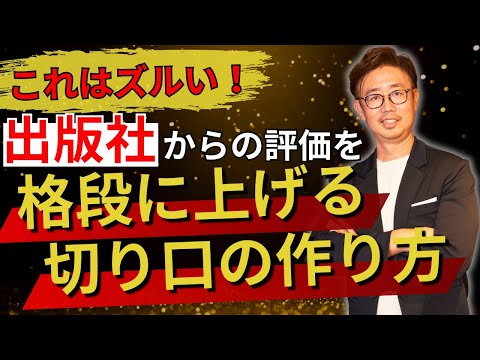 経営法学科 裏事情を大公開！出版社が好む切り口に「加工」する方法