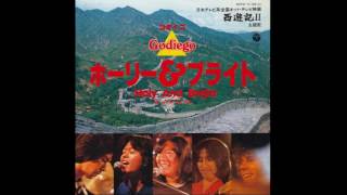 HOLY AND BRIGHT(ゴダイゴ)を歌ってみた