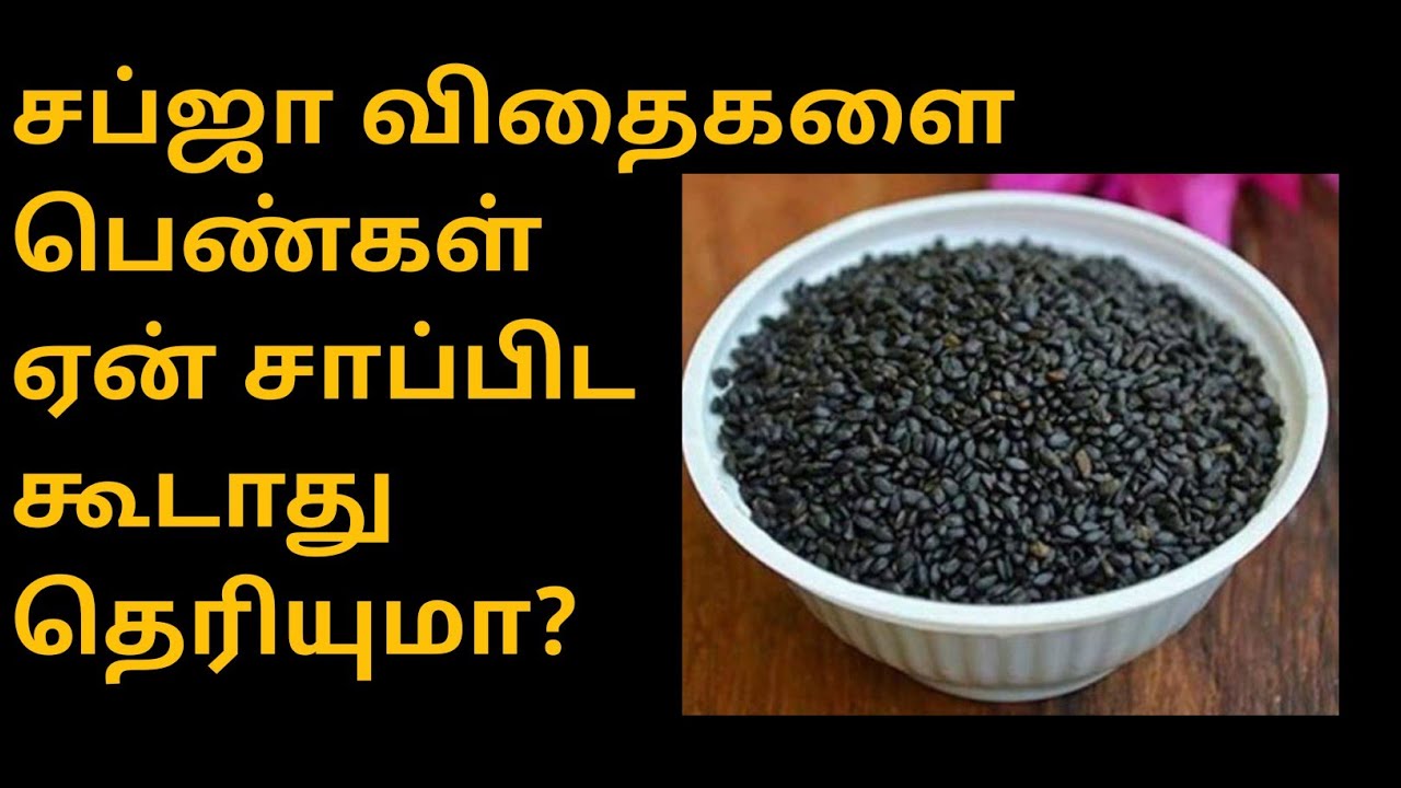 சப்ஜா விதைகளை பெண்கள் ஏன் சாப்பிட கூடாது | Sabja Seed Health Benefits in Tamil | Sabja Seeds Tamil