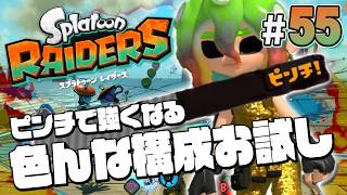 【スプラトゥーン レイダース #55】ピンチで強くなってガジェット投げまくれ！【Splatoon RAIDERS】