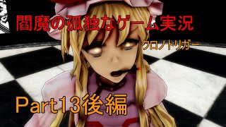 【ゆっくり実況】閻魔様の孤独なゲーム実況～クロノトリガーPart13後編～