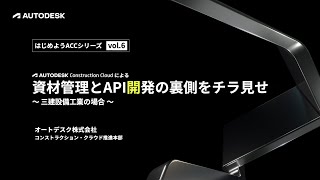 はじめよう ACC 6月 ACC による資材管理とAPI 開発の裏側をチラ見せ -三建設備工業の場合-