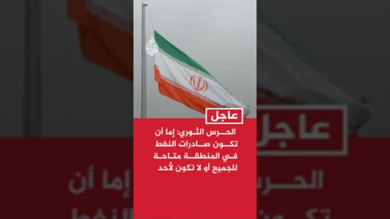 فيديو | الحرس الثوري الإيراني: إما أن تكون صادرات النفط والغاز في المنطقة متاحة للجميع أو لا تكون لأحد