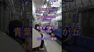 ＜乗車動画short＞東武50050型51068F 青葉台→藤が丘@52068　2026/9/19撮影　#乗車動画 #shorts