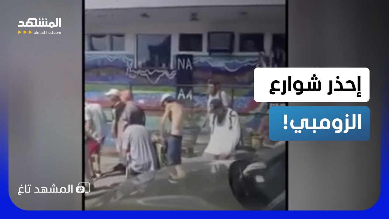 زومبي في شوارع أميركا.. كارثة دمرت فيلادلفيا بسبب مخدر رخيص! – المشهد تاغ