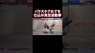 【スト6】バクステされても仕込み真空波動拳！動いた確認から超反応【リュウ】