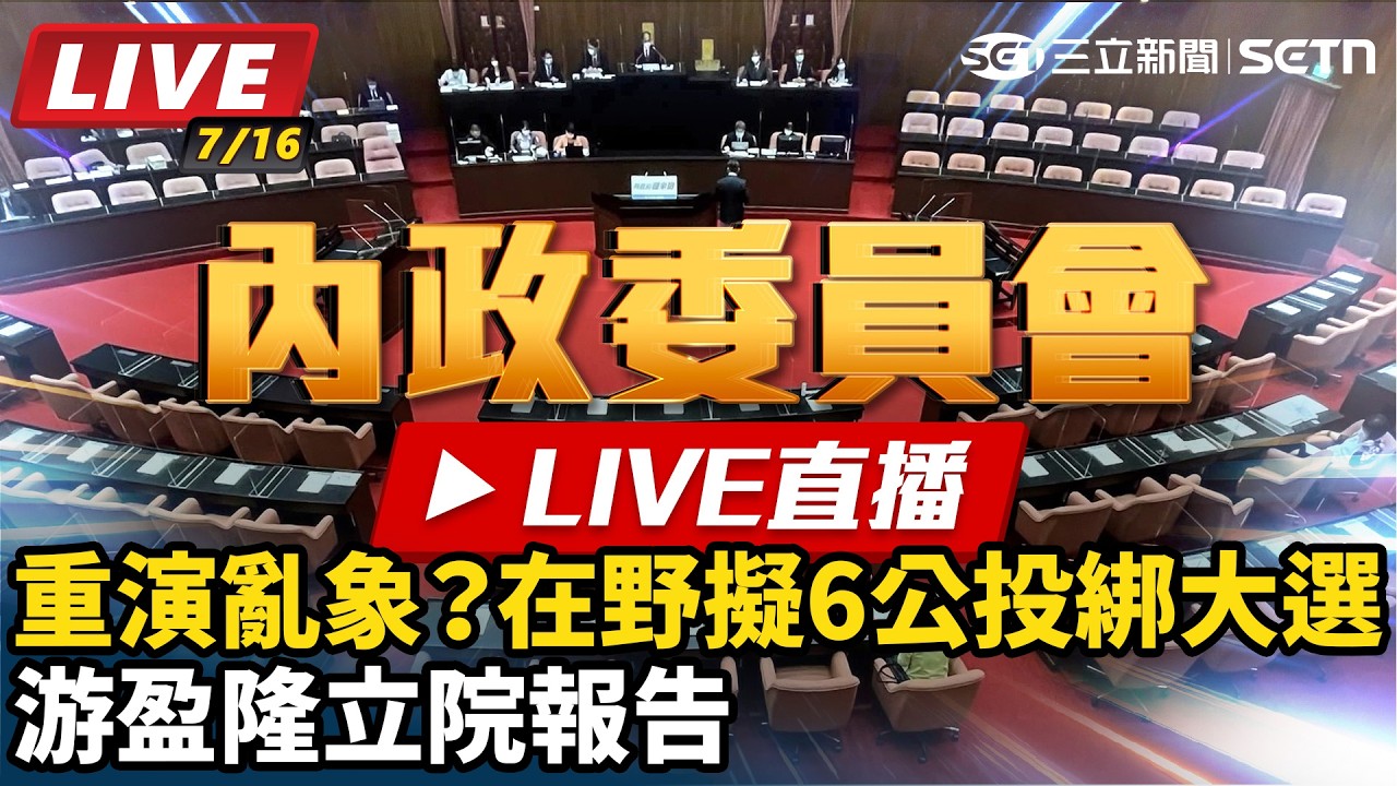 【#直播中LIVE】重演亂象？在野擬6公投綁大選 游盈隆立院報告