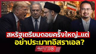 สหรัฐวางแผนถอยครั้งยิ่งใหญ่!!? | อิสราเอลผู้เย่อหยิ่งเอาไงต่อ?