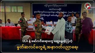 Download lagu DMG News || ULA နဲ့ မော်လဝီဆရာတွေ ဆွေနွေးခဲ့ကြတဲ့ မွတ်ဆလင်တွေရဲ့ အနာဂတ်ပညာရေး mp3
