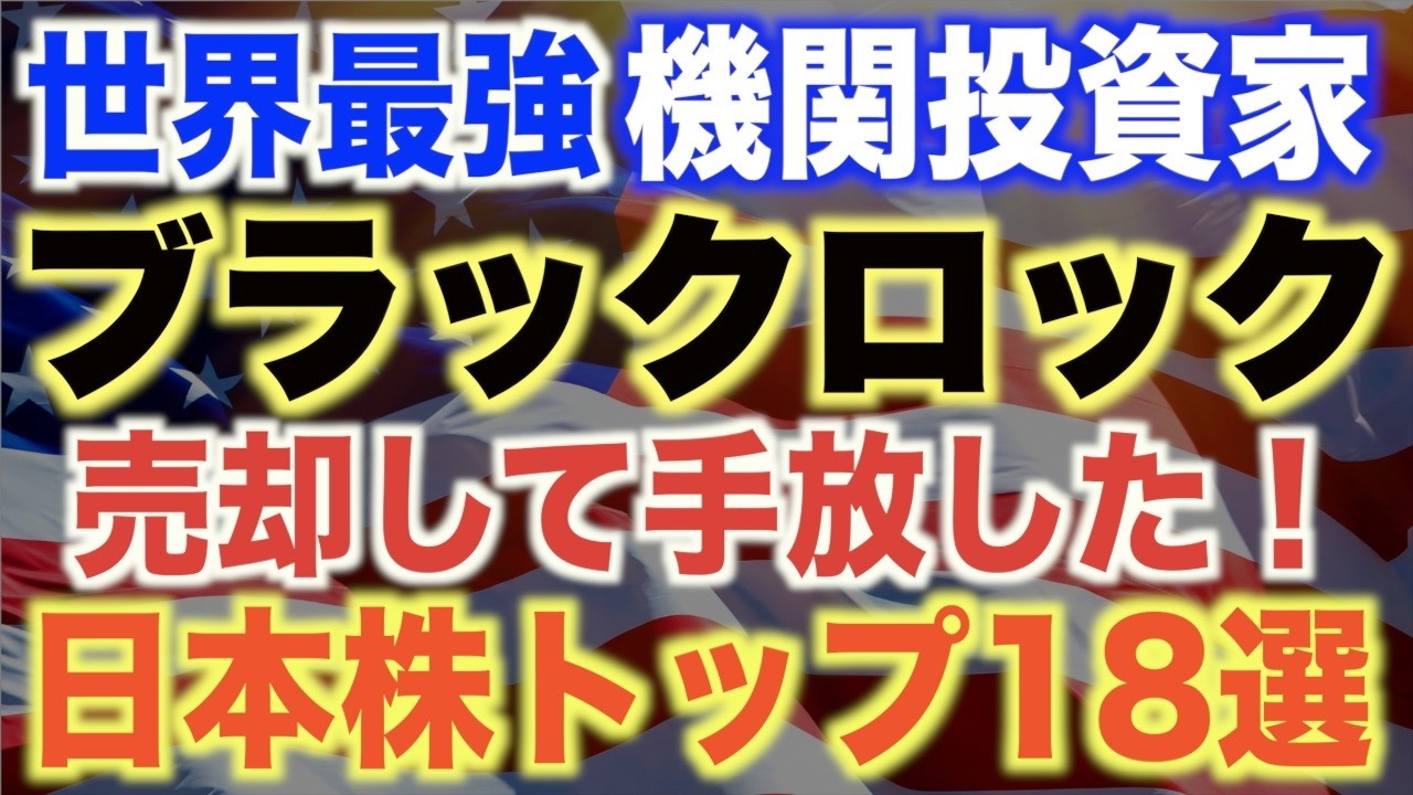 【持ってたらヤバい!?】ブラックロックが過去1年で売却した日本株18選！