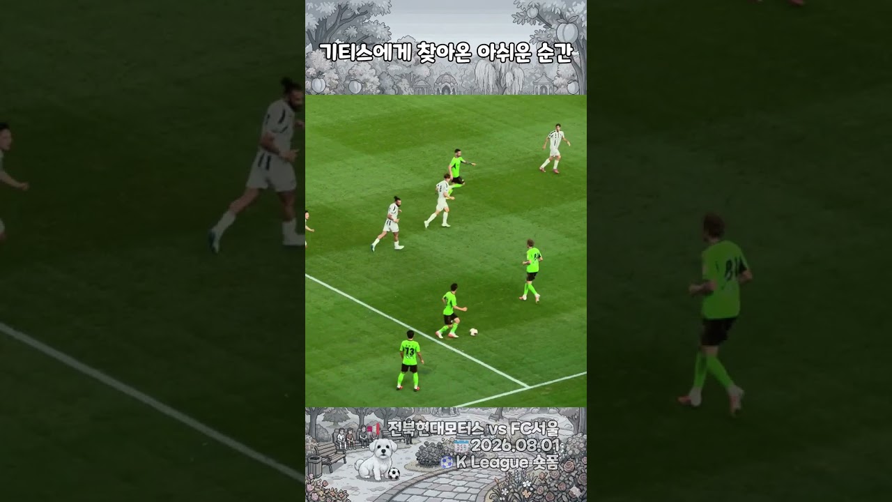 [K리그] 반대 전환 시도한 기티스, 결과는????? 아쉽게 터치라인 넘어간 순간 | FC서울 vs 전북현대 #shorts
