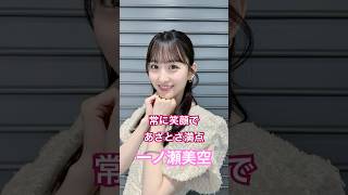 【一ノ瀬美空】The アイドル顔すぎてドタイプ。 #乃木坂46 #一ノ瀬美空 #かわいい
