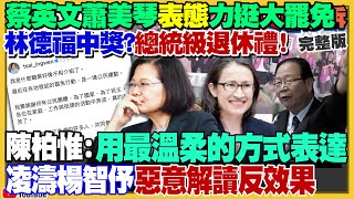 徐榛蔚護傅…童子賢反擊!柯文哲想交保投票