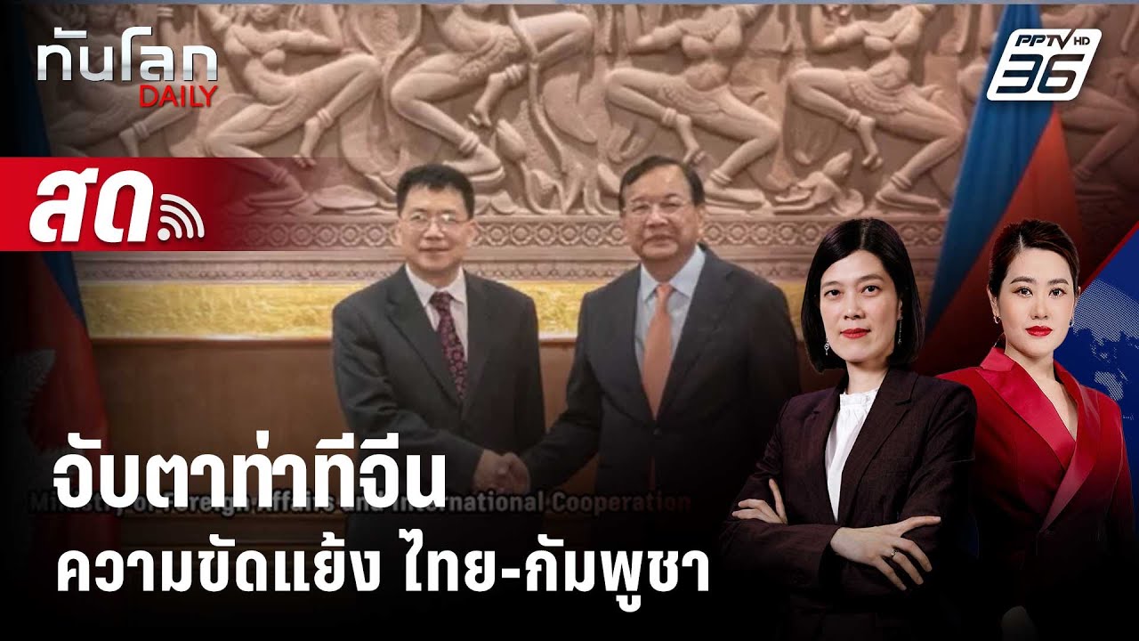 🔴 Live ทันโลก DAILY | จับตาท่าทีจีนความขัดแย้ง ไทย-กัมพูช?