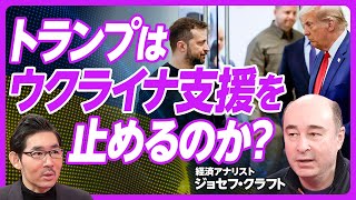【トランプはウクライナ支援を止めるのか？】ゼレンスキーの失敗／辞任の可能性／トランプは“屈服した人”なら許す／資源開発のディール／現実的な停戦シナリオ／軍事費のカットを行うか？