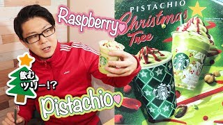 スタバピスタチオ大好き!新作ピスタチオクリスマスツリーフラペチーノを飲んでみた♡