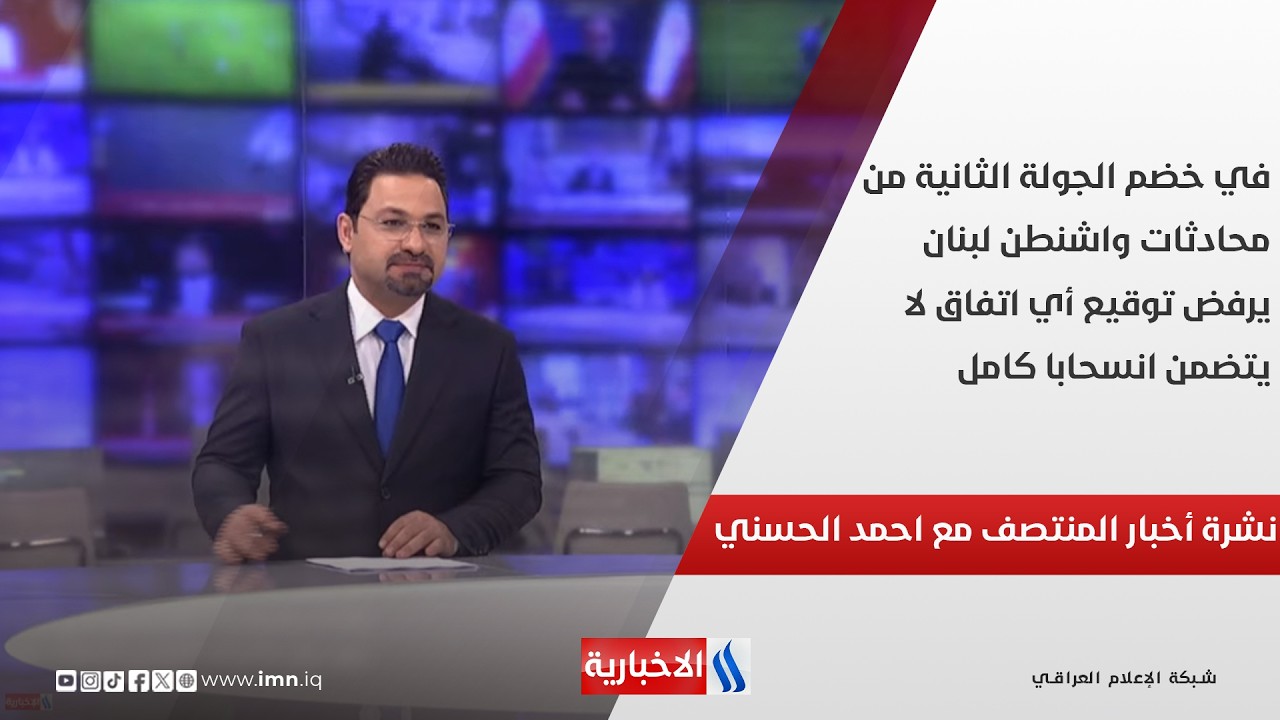 فيديو | في خضم الجولة الثانية من محادثات واشنطن لبنان يرفض توقيع أي اتفاق لا يتضمن انسحابا كامل. نشرة الـ12