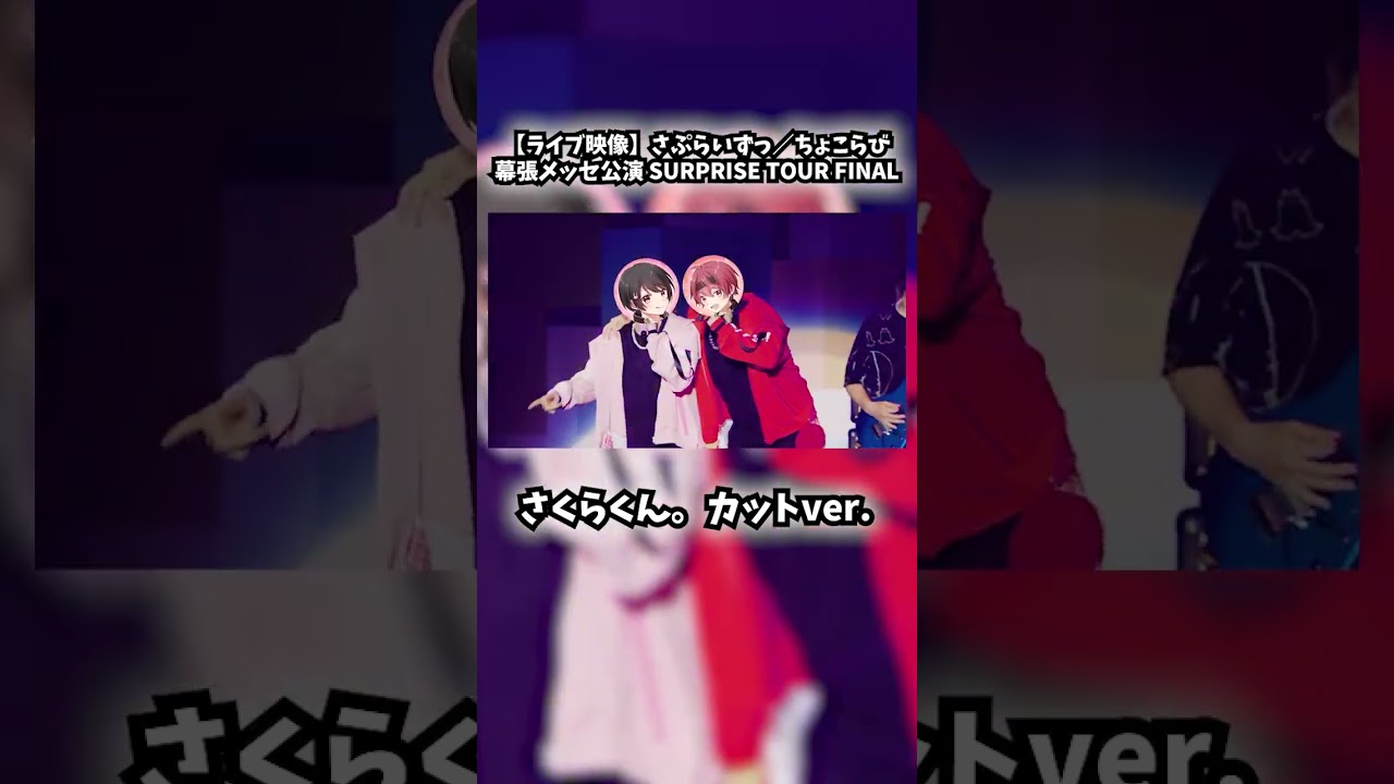 【ライブ映像】さぷらいずっ／ちょこらび【幕張メッセ公演 SURPRISE TOUR FINAL】さくらくん。ソロカットver.