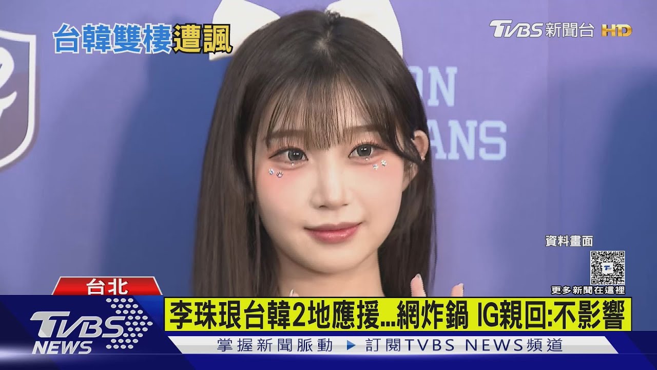 李珠珢台韓2地應援... 網炸鍋IG親回:不影響