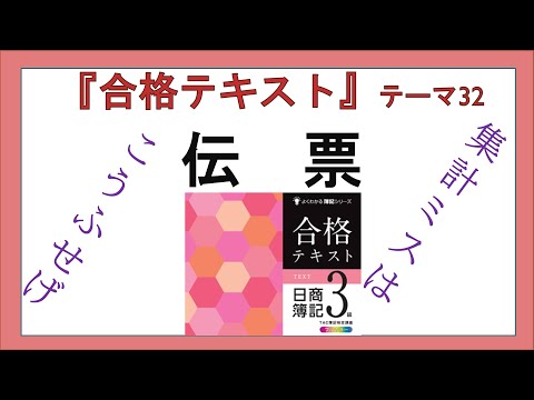 経営学科 『合格テキスト日商簿記３級』テーマ32の事前準備：伝票：仕訳日計表の集計のコツ