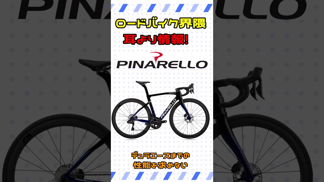 朗報！ピナレロバイクが価格改定！意外とコスパよくね？【ロードバイク】