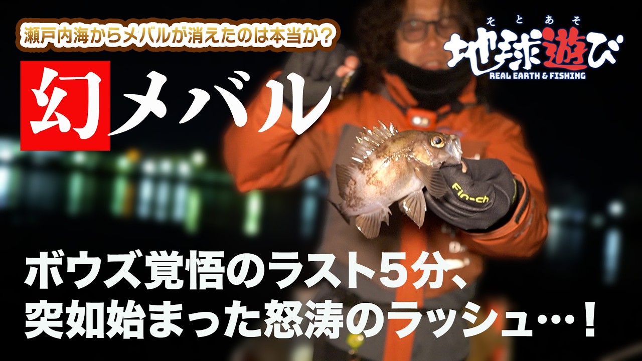 【瀬戸内海】2月なのにメバルが釣れない！？追い求めた過酷な釣行記。【410】