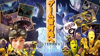 【MHWアイスボーン】(概要欄必読) 後付けでストーリー あゆみ９