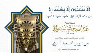 صورة 164 لا تمفذون الا بسلطان هل هذه الآية دليل على صعود القمر - الشيخ عبدالقادر شيبة الحمد رحمه الله