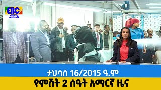 የምሽት 2 ሰዓት አማርኛ ዜና…ታህሳስ 16/2015 ዓ.ም Etv | Ethiopia | News