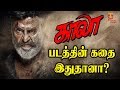 Kaala Movie Story Is This One Superstar Rajinikanth Pa Ranjith Dhanush Thamizh Padam