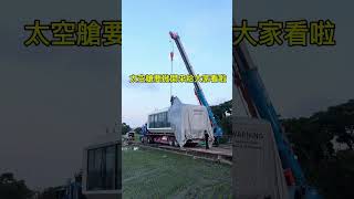 來喔！半夜5:00我們在鄉間落艙