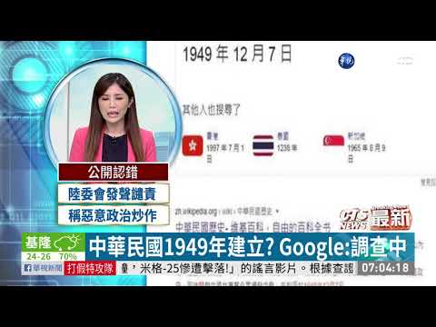 中華民國1949年建立? Google:調查中
