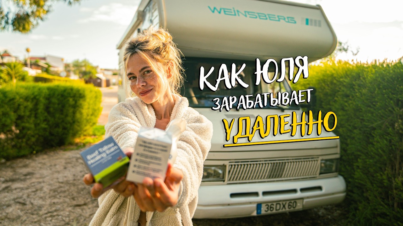 Как зарабатывать в путешествиях? Удаленная работа Юли в интернете