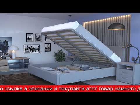 Обзор Кровать с подъёмным механизмом Каллисто | HOFF