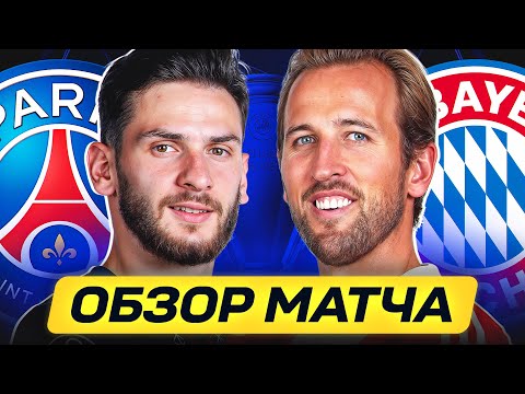 ПСЖ - БАВАРИЯ. ОБЗОР МАТЧА @GOAL24