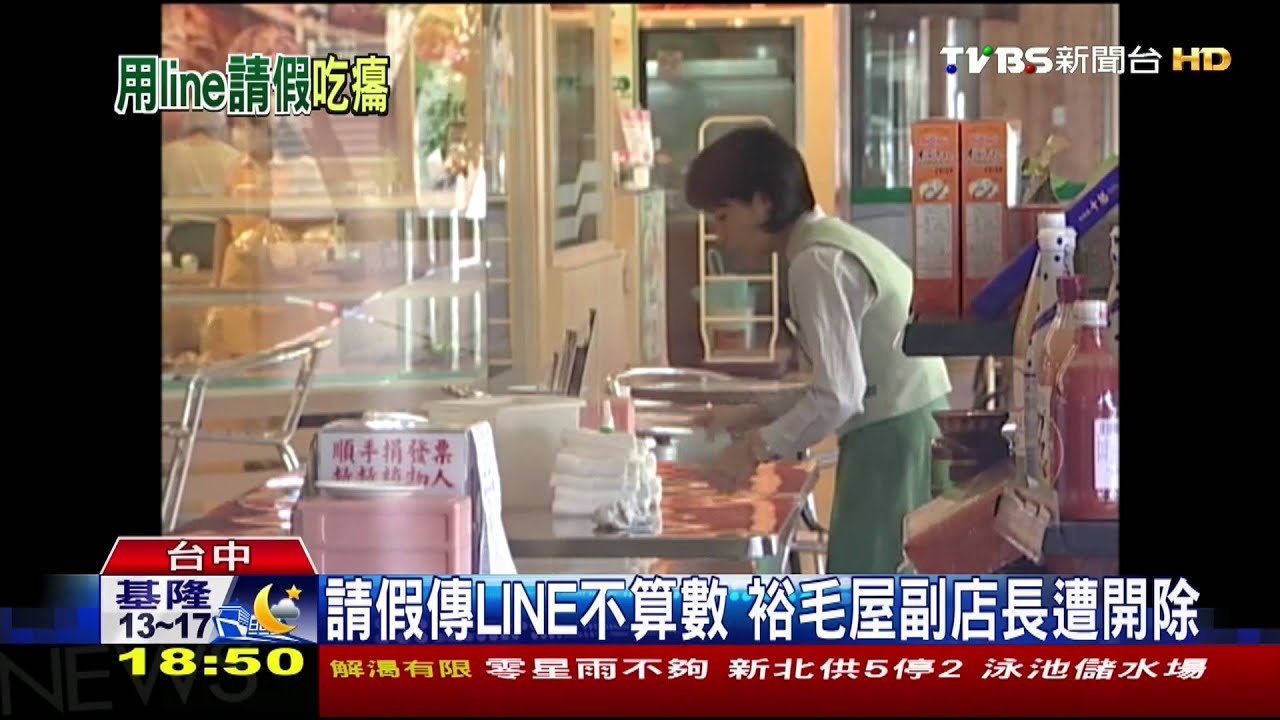 請假傳LINE不算數　裕毛屋副店長遭開除