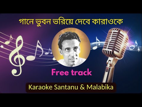 Gane Bhuban Bhoriye Debe Karaoke with Scrolling Lyrics | গানে ভুবন ভরিয়ে দেবে