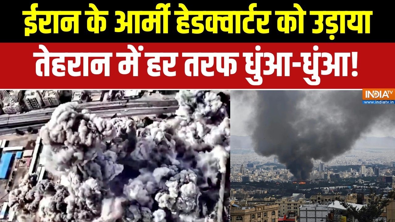Iran-Israel War: ईरान के Army Hq को उड़ाया, Tehran में हर तरफ धुंआ-धुंआ! | Middl