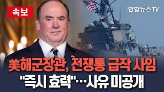 [????속보] 美해군장관, 이란과 전쟁 중에 갑자기 사임…국방부 즉시 효력 발생｜사임 사유 미공개 / 연합뉴스TV(YonhapnewsTV)