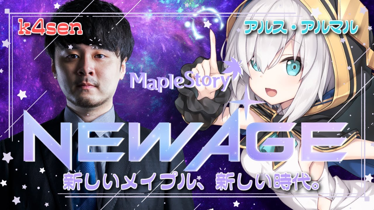 【メイプルストーリー 】 史上最大級の爆速育成！「NEW AGE」開幕【アルス・アルマル/にじさんじ】