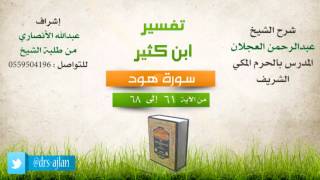 تفسير ابن كثير | شرح الشيخ عبدالرحمن العجلان | 10- سورة هود | من الأية 61 إلى 68 image