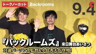 【トークノーカット】パーソンズ監督、小島秀夫が登壇！映画『バックルームズ』来日舞台あいさつ