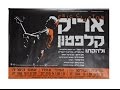 Eric Clapton And His Band At The Sultan S Pool Jerusalem July 13th 1989 Part 3 Of 3