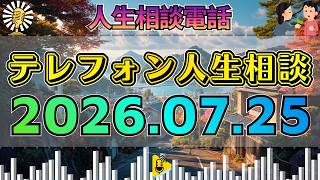 【テレフォン人生相談】🎙2026年07月25日